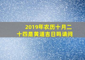 2019年农历十月二十四是黄道吉日吗请问