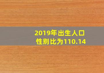 2019年出生人口性别比为110.14