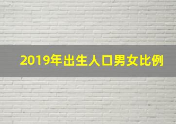 2019年出生人口男女比例