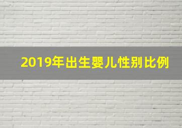 2019年出生婴儿性别比例