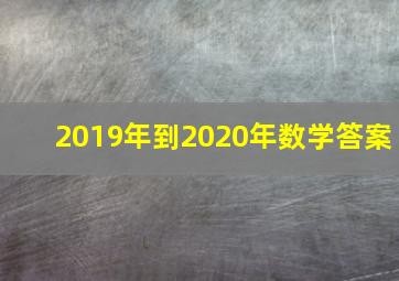 2019年到2020年数学答案