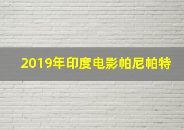 2019年印度电影帕尼帕特