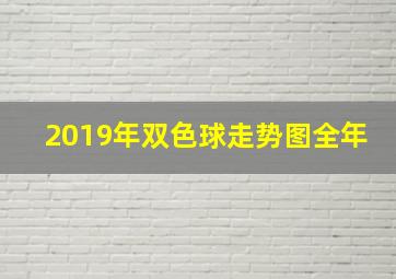 2019年双色球走势图全年