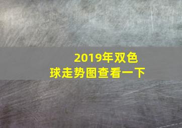 2019年双色球走势图查看一下