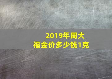 2019年周大福金价多少钱1克