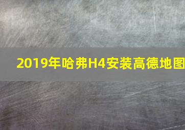 2019年哈弗H4安装高德地图