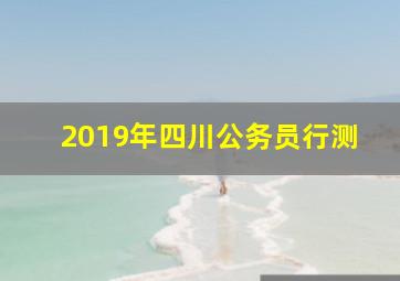 2019年四川公务员行测