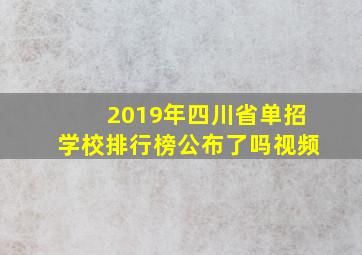 2019年四川省单招学校排行榜公布了吗视频