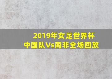 2019年女足世界杯中国队Vs南非全场回放