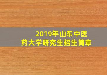 2019年山东中医药大学研究生招生简章