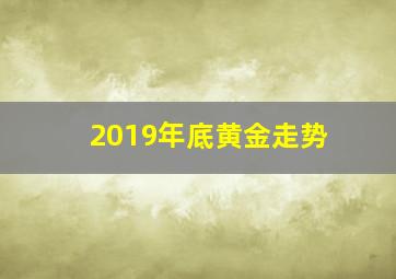 2019年底黄金走势