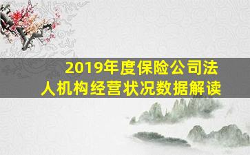 2019年度保险公司法人机构经营状况数据解读