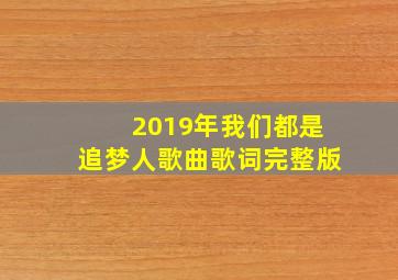 2019年我们都是追梦人歌曲歌词完整版