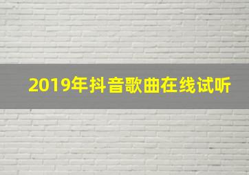 2019年抖音歌曲在线试听