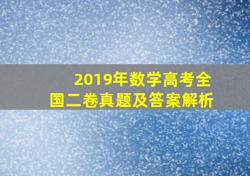 2019年数学高考全国二卷真题及答案解析