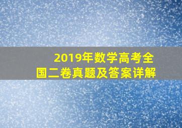 2019年数学高考全国二卷真题及答案详解