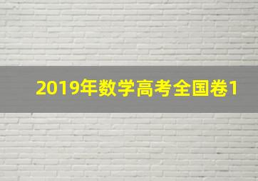 2019年数学高考全国卷1