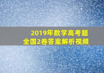 2019年数学高考题全国2卷答案解析视频