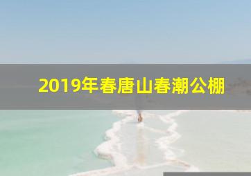 2019年春唐山春潮公棚