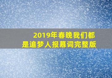 2019年春晚我们都是追梦人报幕词完整版