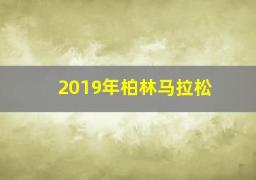 2019年柏林马拉松