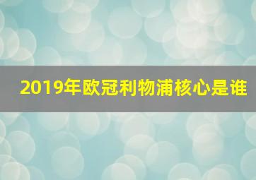 2019年欧冠利物浦核心是谁