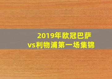 2019年欧冠巴萨vs利物浦第一场集锦