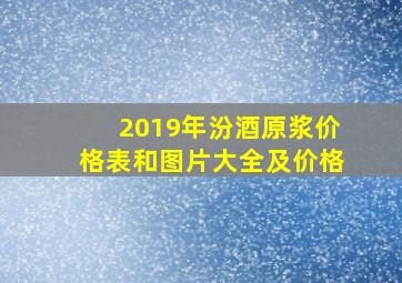 2019年汾酒原浆价格表和图片大全及价格