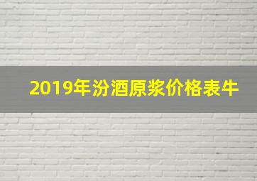 2019年汾酒原浆价格表牛