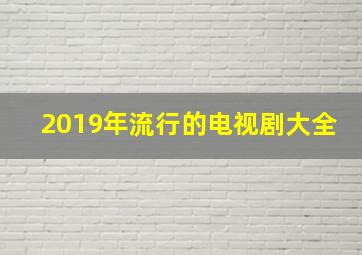 2019年流行的电视剧大全