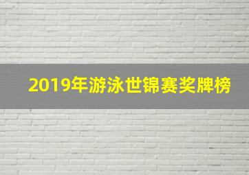 2019年游泳世锦赛奖牌榜