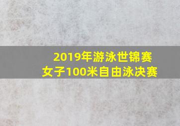 2019年游泳世锦赛女子100米自由泳决赛