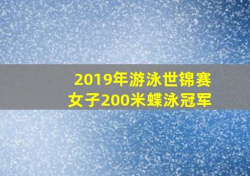 2019年游泳世锦赛女子200米蝶泳冠军