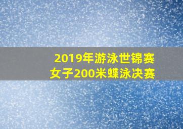 2019年游泳世锦赛女子200米蝶泳决赛