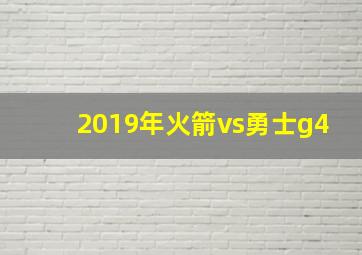 2019年火箭vs勇士g4