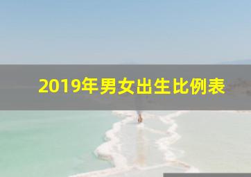 2019年男女出生比例表