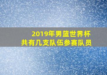 2019年男篮世界杯共有几支队伍参赛队员