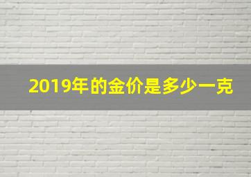 2019年的金价是多少一克