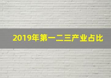 2019年第一二三产业占比