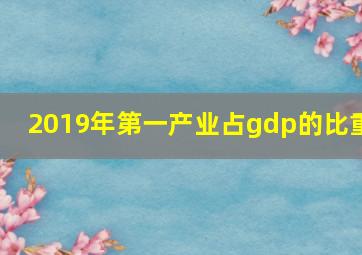 2019年第一产业占gdp的比重