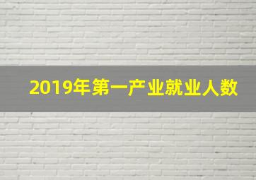 2019年第一产业就业人数