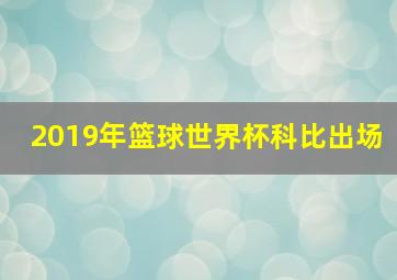 2019年篮球世界杯科比出场