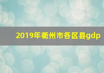 2019年衢州市各区县gdp