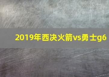 2019年西决火箭vs勇士g6