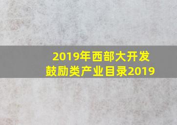 2019年西部大开发鼓励类产业目录2019