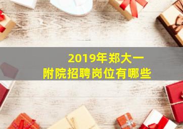 2019年郑大一附院招聘岗位有哪些