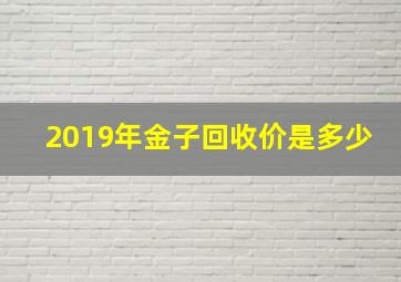 2019年金子回收价是多少