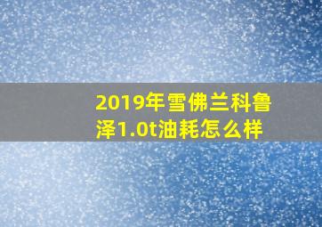 2019年雪佛兰科鲁泽1.0t油耗怎么样