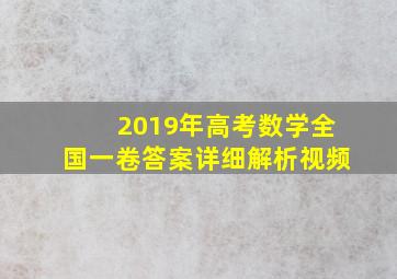 2019年高考数学全国一卷答案详细解析视频