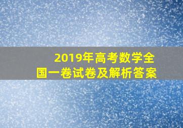 2019年高考数学全国一卷试卷及解析答案